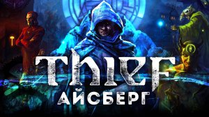 Разбираем Айсберг "Thief"