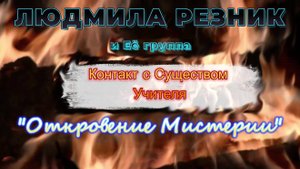 КОНТАКТ С СУЩЕСТВОМ УЧИТЕЛЯ. Людмила Резник и Её группа «Откровение Мистерии»