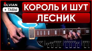 Король и Шут - Лесник | Полный разбор на гитаре | Все партии + ТАБЫ | Full Cover