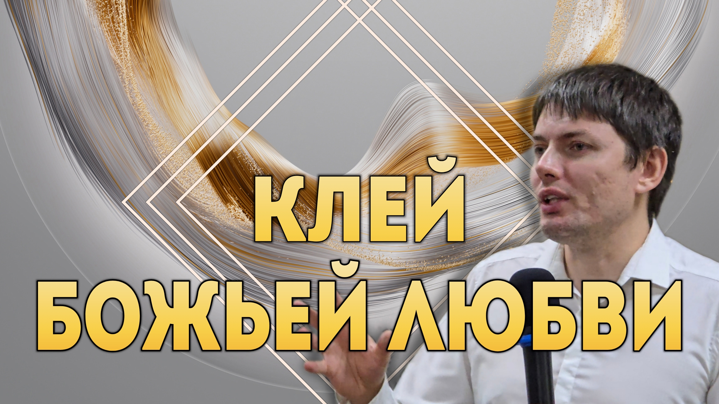 Клей Божьей любви. смотреть онлайн