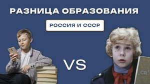 Разница образования в СССР и РФ