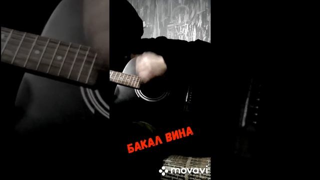 Песни под гитару Бакал Вина