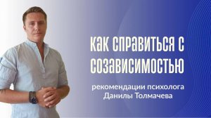 Как справиться с созависимостью: советы психолога