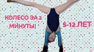 Идеальное колесо за 2 минуты! Как легко научиться делать колесо!