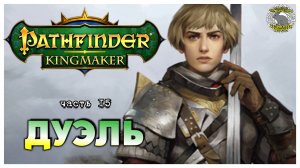 Дуэль I Pathfinder Kingmaker полное прохождение #15