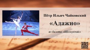 Пётр Ильич Чайковский «Адажио» из балета «Щелкунчик»