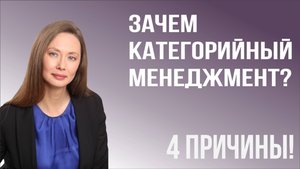 4 главных аргумента: почему категорийный менеджмент спасает ваш бизнес!