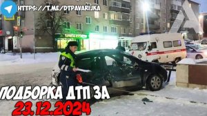 ДТП и авария! Подборка на видеорегистратор за 23.12.24 Декабрь 2024