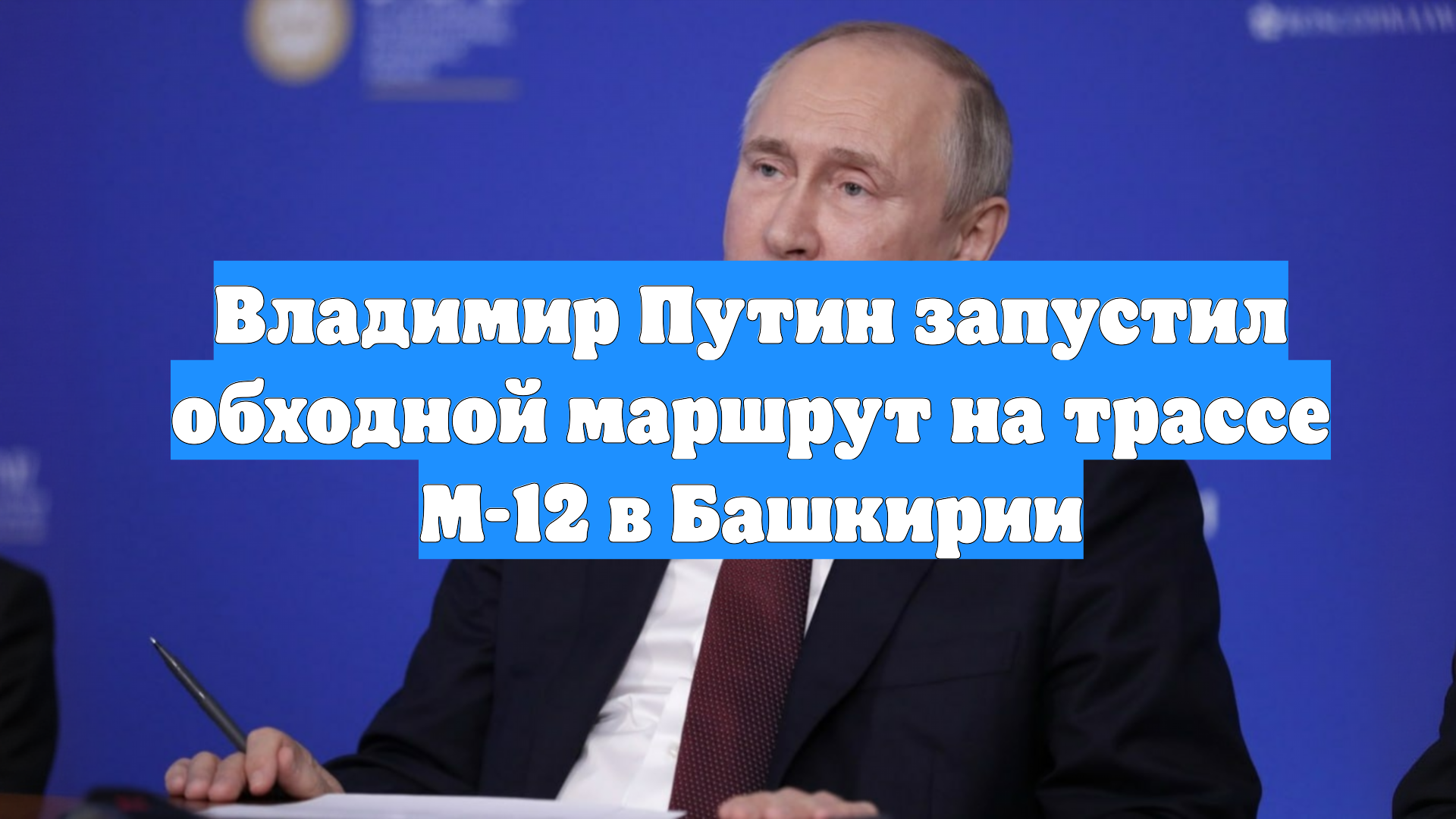 Владимир Путин запустил обходной маршрут на трассе М-12 в Башкирии