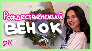 Рождественский венок | ПОШАГОВО | декор для дома