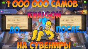 KVAIGON, МИЛЛИОН САМОВ НА СУВЫ, Я ЭТО СДЕЛАЛ, Битва замков, Castle Clash