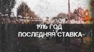 1916 год: последняя ставка | Константин Залесский