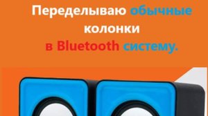Переделка обычных колонок в bluetooth систему.