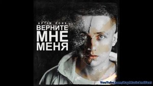 Артем Лоик Завяжите мне глаза 2014