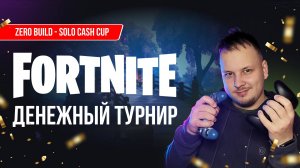 ПРОВЁЛ СВОЙ ДЕНЕЖНЫЙ ФОРТНАЙТ ТУРНИР!  #фортнайт #fortnite #турнир