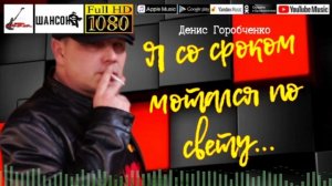 Д.Горобченко - Я со сроком мотался по свету