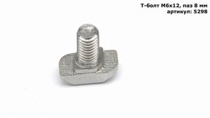 Болт Т-образный М6х12 мм, к станочным профилям с пазом 8 мм