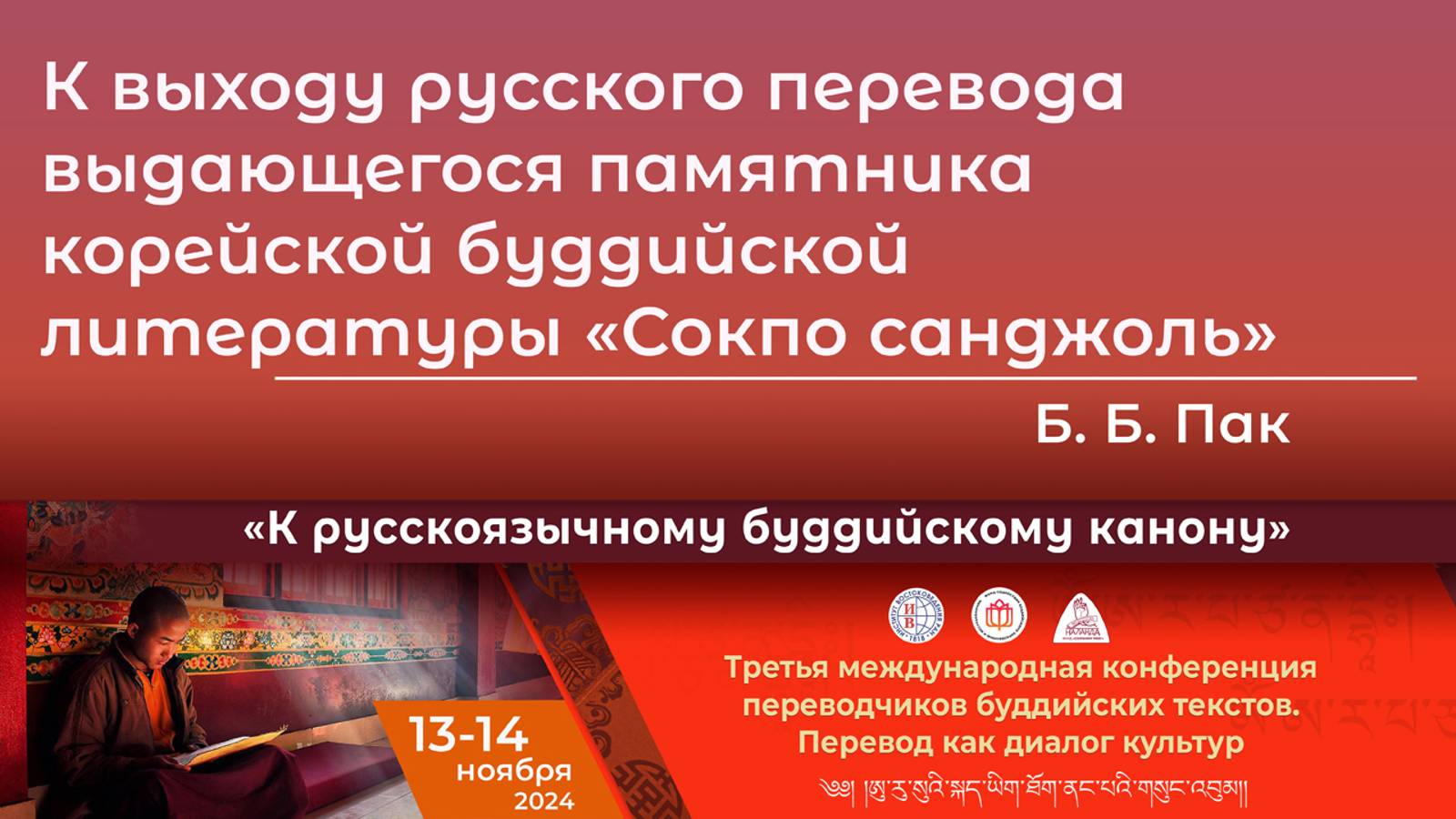 Бэлла Пак. К выходу русского перевода памятника корейской буддийской литературы «Сокпо санджоль»