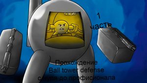 Ball tower defense с нуля до профисионала 1 часть, получил несколько лег