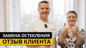 Замена остекления. ОТЗЫВ КЛИЕНТА