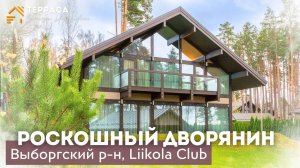 РОСКОШНЫЙ ДВОРЯНИН |Дом 275 м² |Дизайнерский проект| Ландшафтный дизайн|КП "Liikola Club" #купитьдом