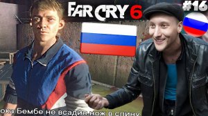 РУССКИЕ КОНТРАБАНДИСТЫ ► FAR CRY 6 ► #16