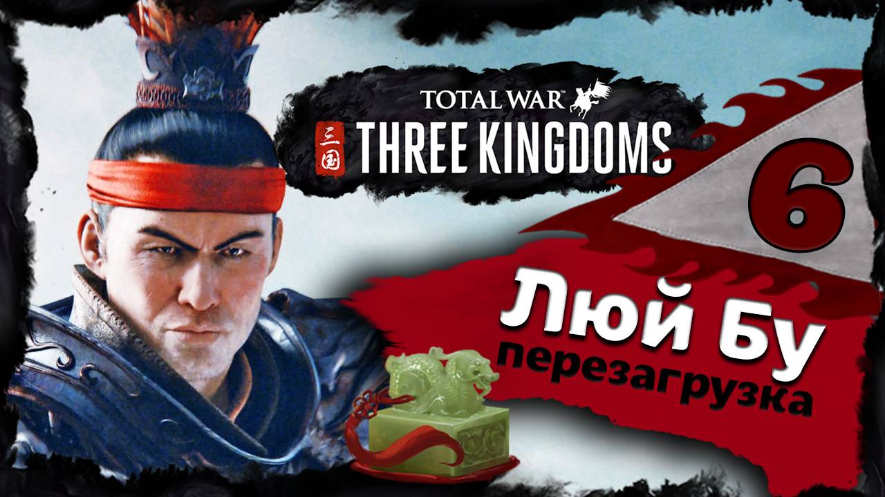 Люй Бу - прохождение Total War Three Kingdoms - часть 6