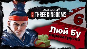 Люй Бу - прохождение Total War Three Kingdoms - часть 6