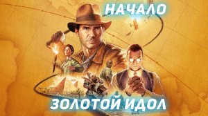 Indiana Jones and the Great Circle Начало: Золотой идол. Взлом. Прохождение игры