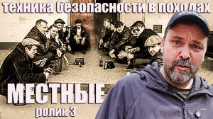 Общение с местными жителями: Техника безопасности в походах ч 3