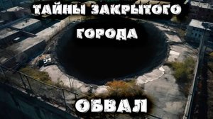 Тайны закрытого города. Обвал. Поприще Ужаса. 10 часть