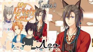 My Lovely Cat / Моя милая кошечка / Лео / Глава 9 / Ты собираешься спасти меня / 💎