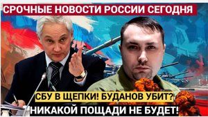 Срочно! Зеленский в Слезах! ВНЕЗАПНЫЙ УДАР в Киеве убит глава СБУ Буданов Ликвидированы высокопостав
