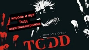 король и шут Тодд короткометражка