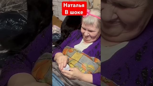 Наталья в шоке