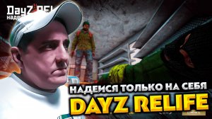 DAYZ RELIFE PVE HARD 💥 ИДЕМ НА СЕВЕР ИЛИ ЗАСТРЯНЕМ НА РЕСПЕ