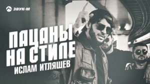 Ислам Итляшев - Пацаны на стиле