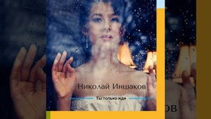 Ты только жди