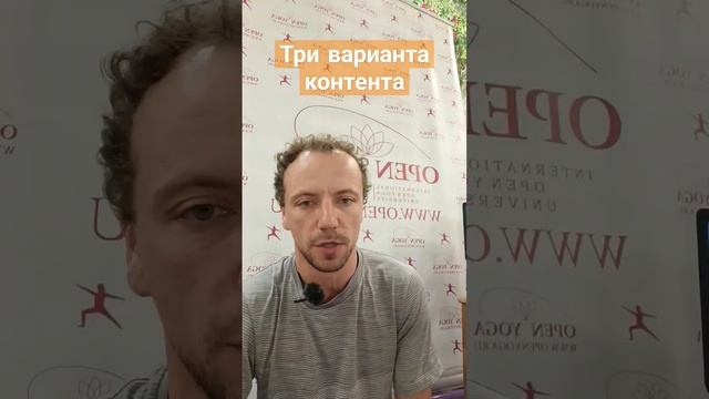 Три вида контента! #йогадлявсех #yoga #открытаяйога #олег