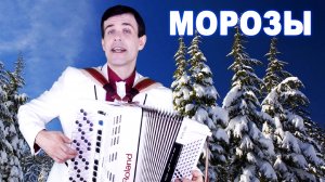 ♫ ♫ Зимняя песня - Морозы.❄️ Настоящий хит! Послушайте!