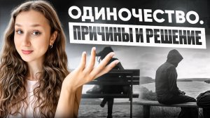 ПОЧЕМУ НЕ СКЛАДЫВАЕТСЯ ЛИЧНАЯ ЖИЗНЬ? Истинная причина и решения.