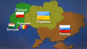 Румыния , Венгрия и Польша Разделят Украину . Сохранится ли Украина как Государство