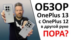 Обзор OnePlus 13. Покупать или может и 12 норм? А ещё ПРОМОКОД внутри.