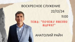Воскресное служение // Анатолий Райн "Почему именно Мария?"// 22.12.2024
