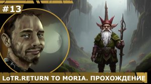 ИГРАЕМ В LoTR. RETURN TO MORIA| # 13 БИТВА В ОРКГРАДЕ