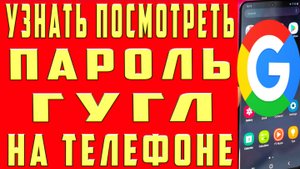 Как Посмотреть Все Пароли в Аккаунте Google на Телефоне. Как Посмотреть Все Пароли в Гугл Аккаунте