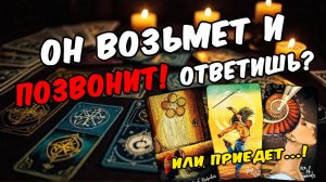 😱❗ Что Он планирует по поводу меня Его планы! Его Мысли 🧡 онлайн гадание ♠️ таро расклад