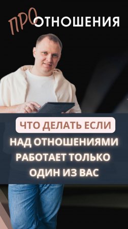 Если Над отношениями работает кто-то один