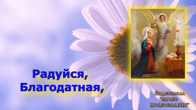 Величание празднику Благовещение Пресвятой Богородицы аудио молитва с текстом и иконами смотреть онлайн
