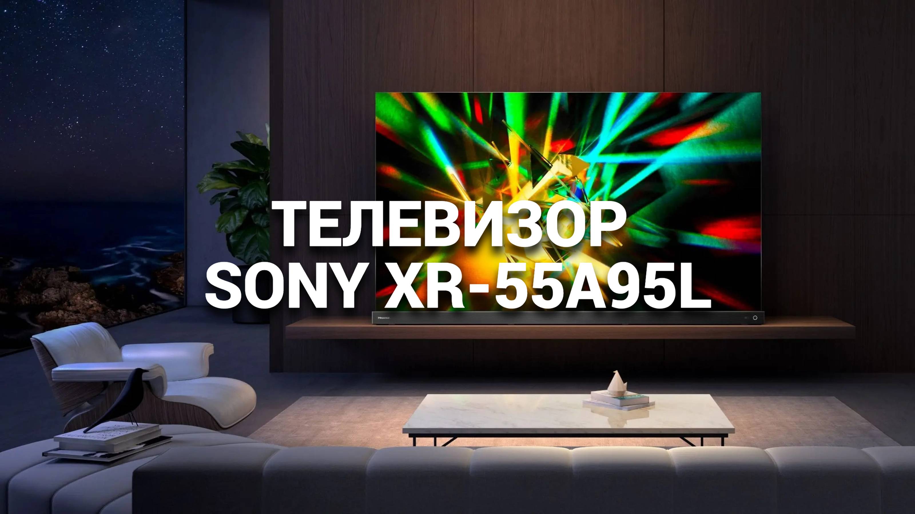 ОБЗОР ТЕЛЕВИЗОРА SONY XR-55A95L: ЛУЧШИЙ В ТОПЕ ТЕЛЕВИЗОРОВ 2024